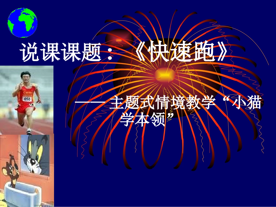 小学体育课堂教学评比活动说课设计(课件)_第1页