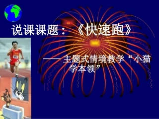 小学体育课堂教学评比活动说课设计(课件)