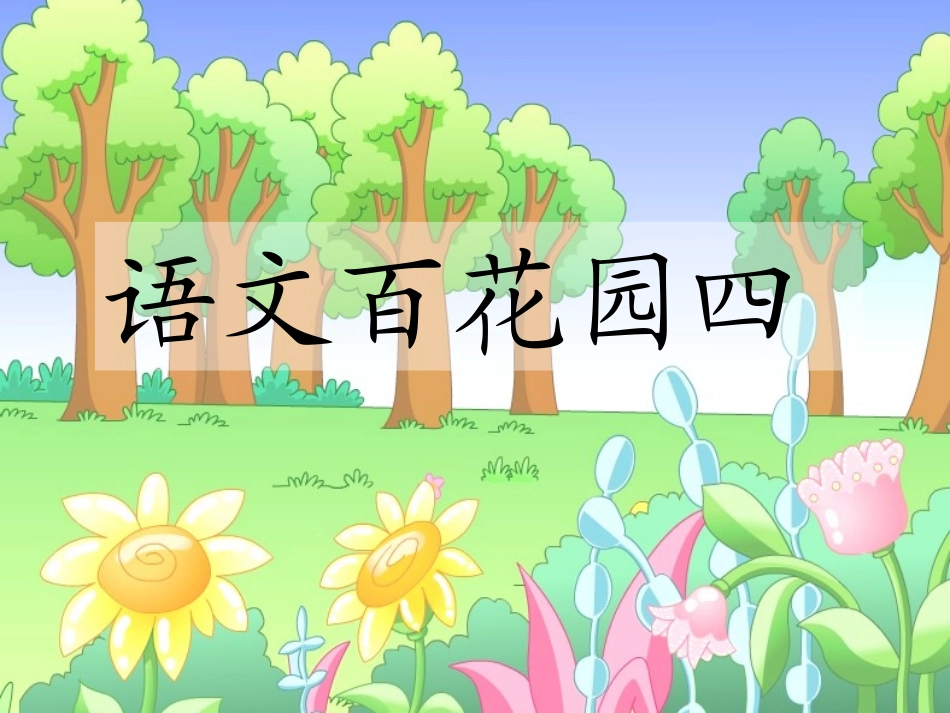 语文百花园四_课件_第1页