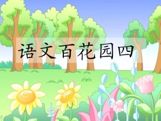 语文百花园四_课件