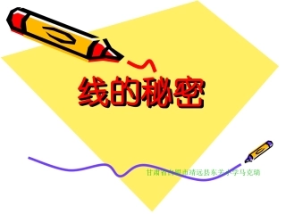 湘美版小学美术三年级下册《线的秘密》PPT课件