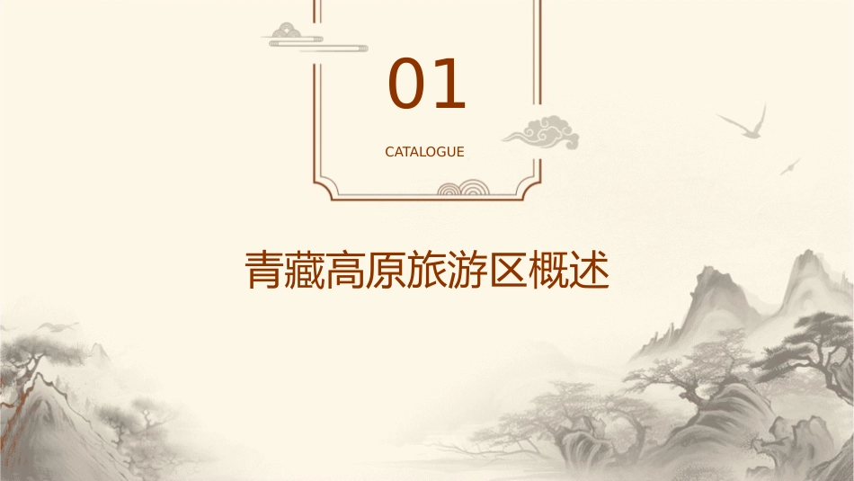 项目十青藏高原旅游区课件_第3页