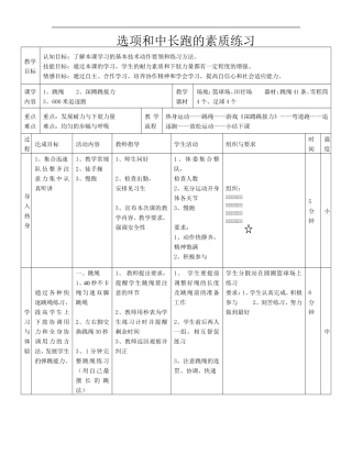 公开课教案：选项和中长跑的素质练习
