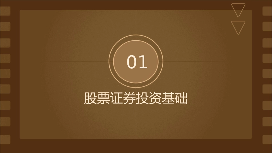 股票证券投资决策课件_第3页