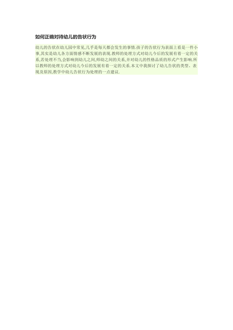 如何正确对待幼儿的告状行为_第1页