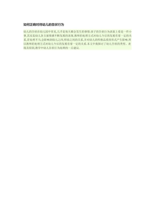 如何正确对待幼儿的告状行为