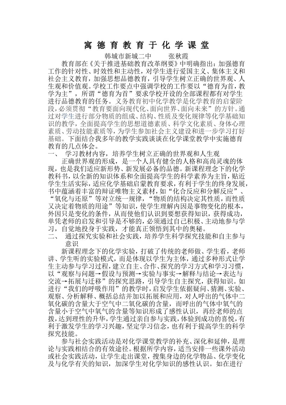 寓德育教育于化学课堂_第1页