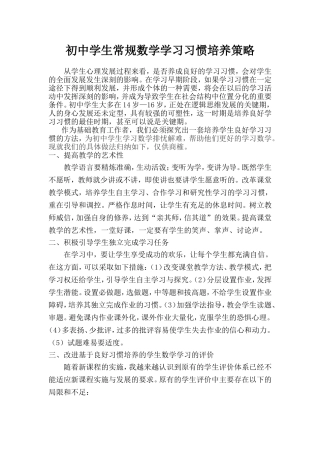 初中学生常规数学学习习惯培养策略