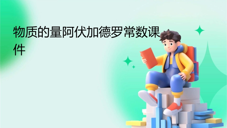 物质的量阿伏加德罗常数课件_第1页