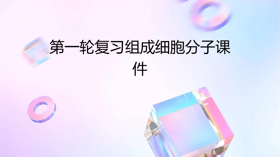 第一轮复习组成细胞分子课件_第1页