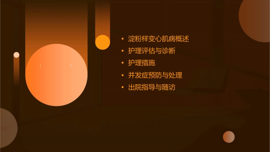 淀粉样变心肌病护理课件_第2页