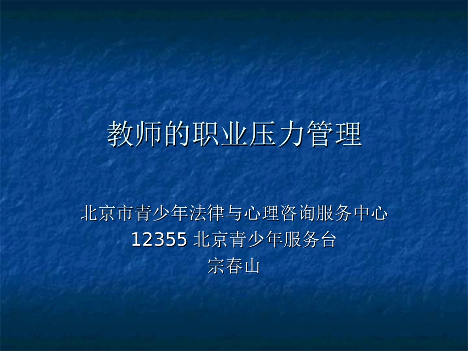 宗春山---教师的压力管理-2_第1页