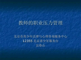 宗春山---教师的压力管理-2