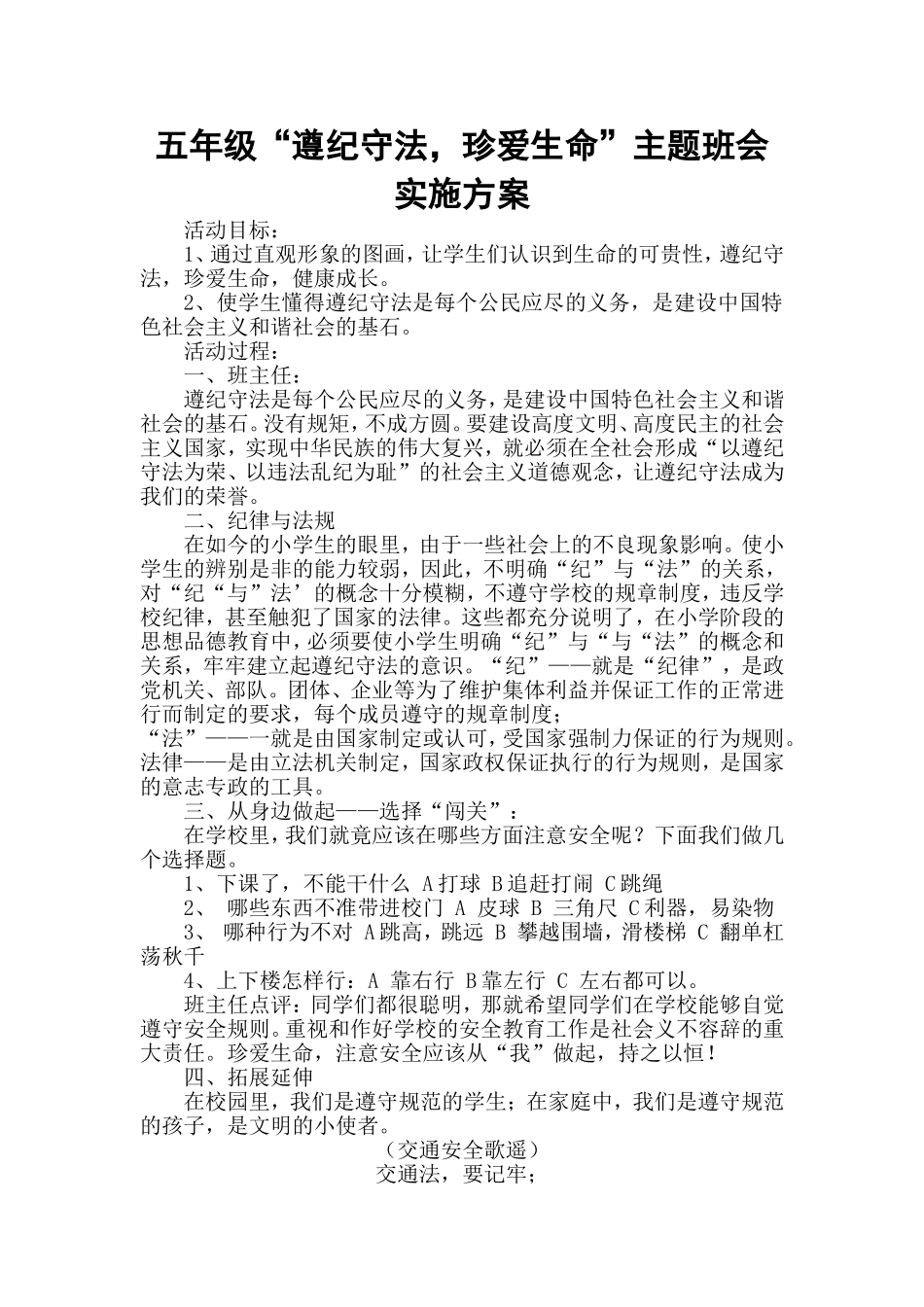遵纪守法珍爱生命主题班会实施方案_第1页