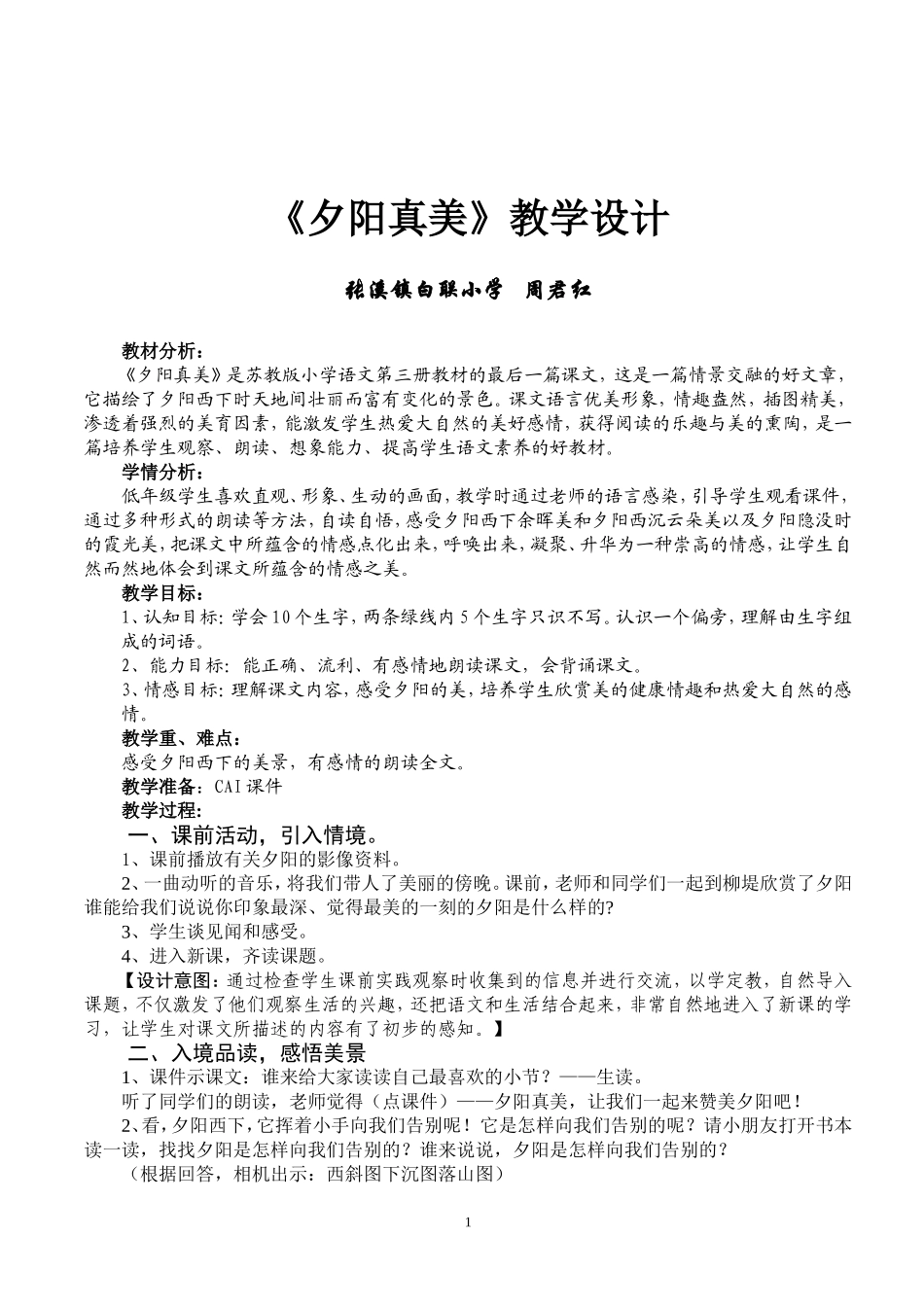 《夕阳真美》教学设计_第1页