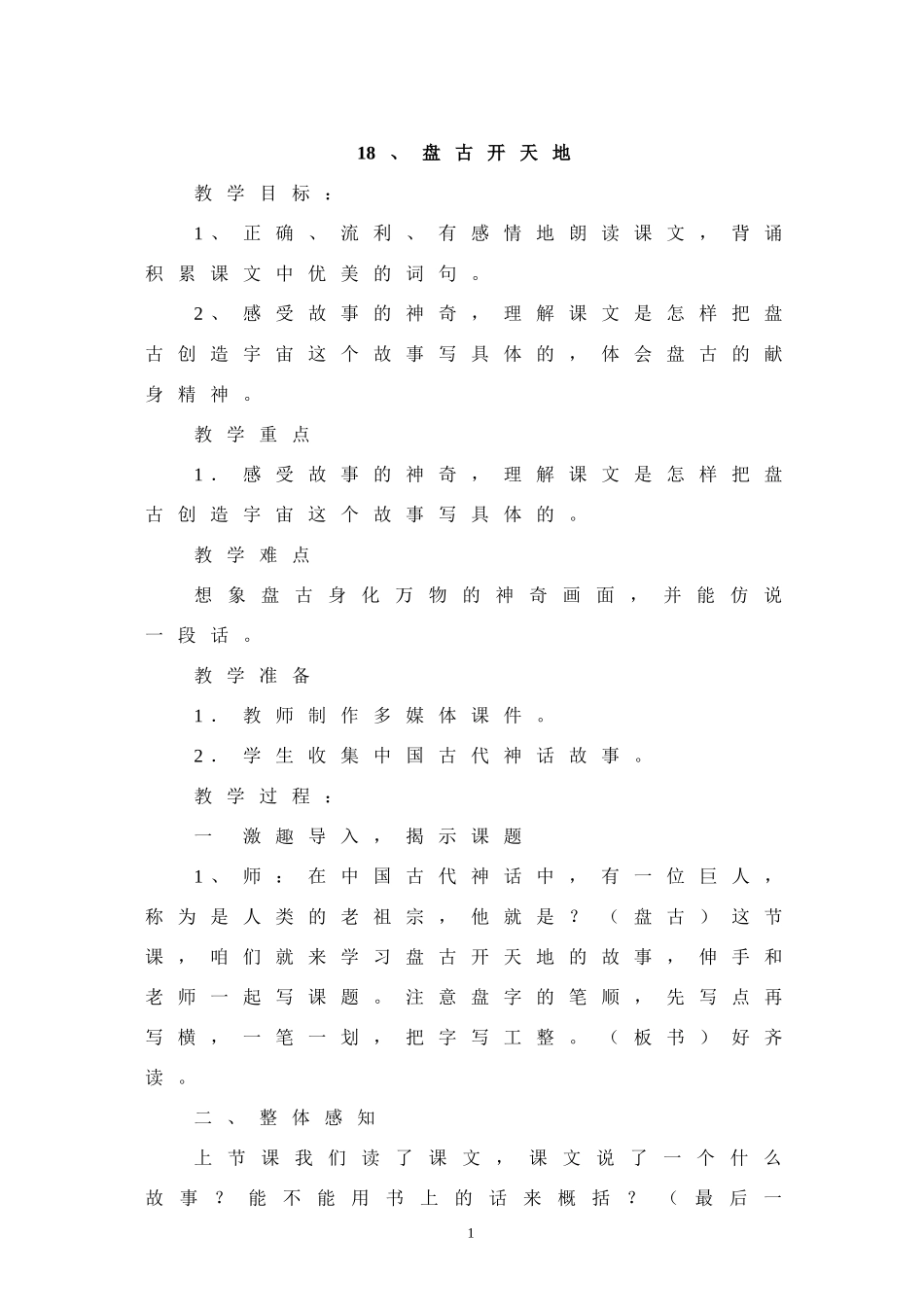 盘古开天地教学设计_第1页