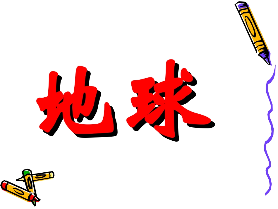 《只有一个地球》课件1_第1页