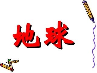 《只有一个地球》课件1