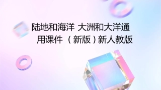 陆地和海洋  大洲和大洋通用课件 (新版)新人教版