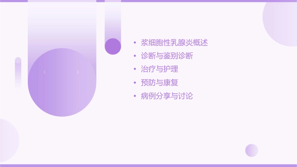 浆细胞性乳腺炎小讲课护理课件_第2页