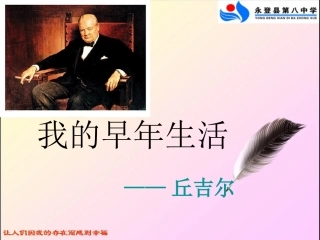 我的早年生活 (2)