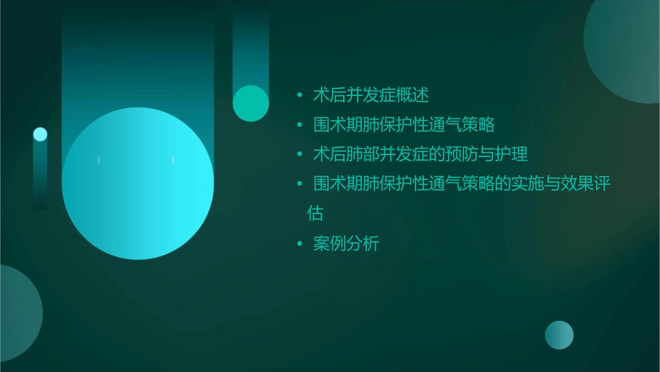 术后并发症与围术期肺保护性通气策略护理课件_第2页