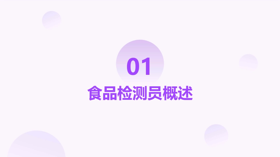 食品检测员基本知识课件_第3页