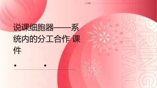 说课细胞器——系统内的分工合作课件