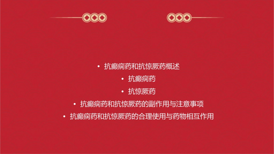 抗癫痫药和抗惊厥药课稿课件_第2页