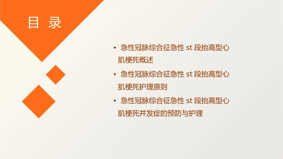 急性冠脉综合征急性ST段抬高型心肌梗死护理课件_第2页