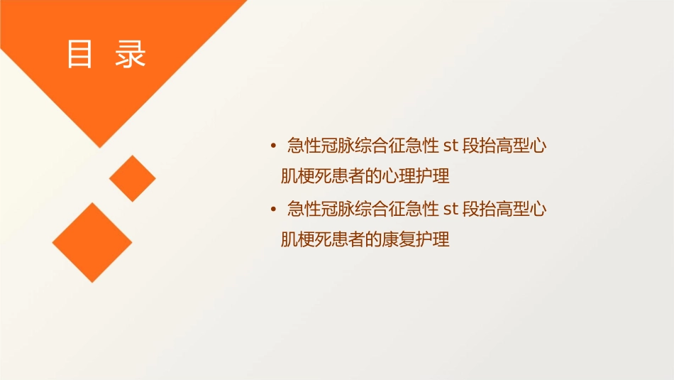 急性冠脉综合征急性ST段抬高型心肌梗死护理课件_第3页