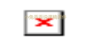 小兔乖乖说课稿课件
