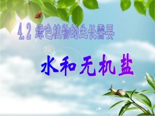 绿色植物生活需要水和无机盐1