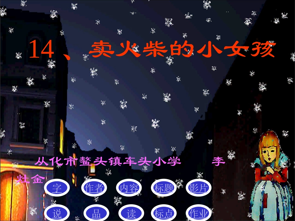 《14卖火柴的小女孩》课件_第1页