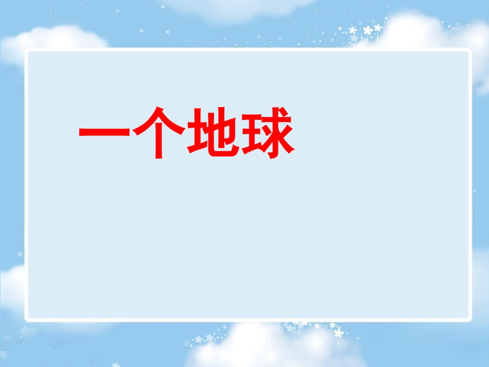 《只有一个地球》课件3_第1页