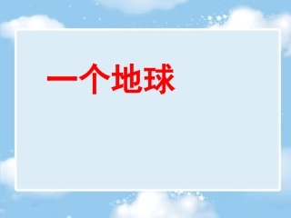 《只有一个地球》课件3