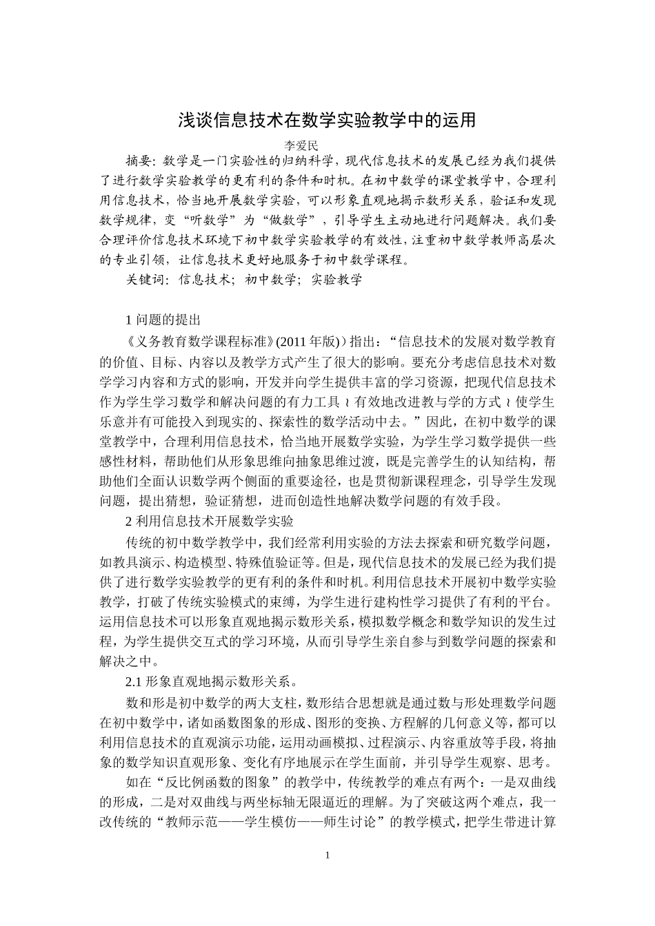 浅谈信息技术在数学实验教学中的运用_第1页