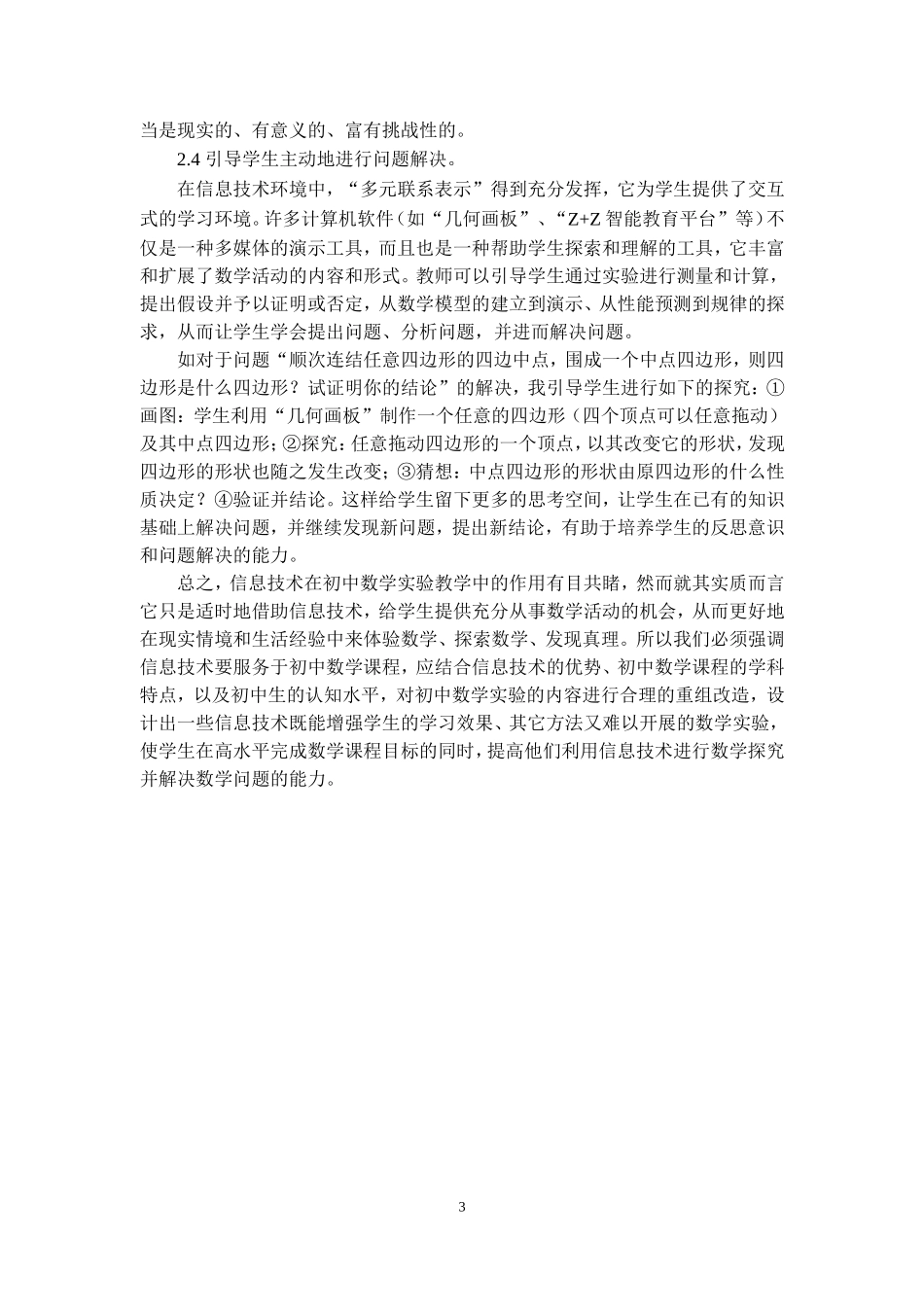 浅谈信息技术在数学实验教学中的运用_第3页