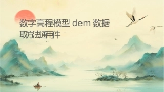 数字高程模型DEM数据获取方法通用课件