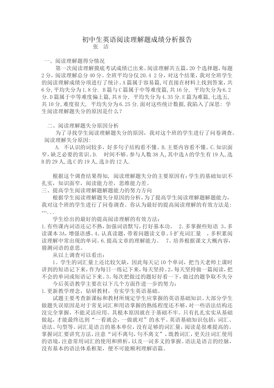 初中生英语阅读理解题成绩分析报告_第1页