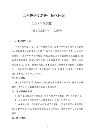 二年级后进生转化计划