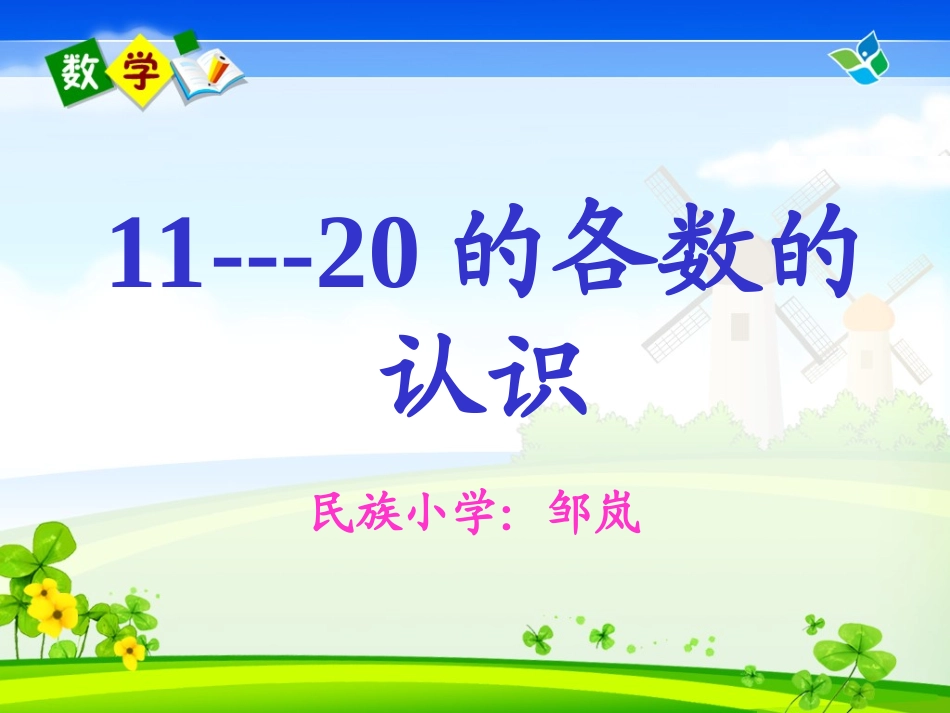 人教版一年级数学上册11--20各数的认识 (3)_第1页