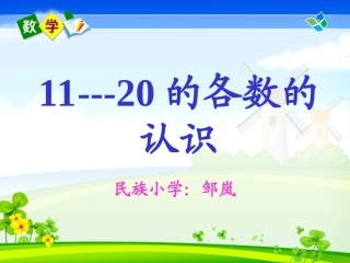 人教版一年级数学上册11--20各数的认识 (3)