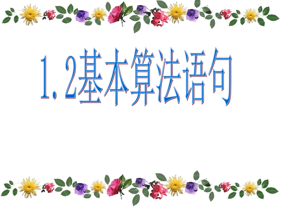 《输入、输出、赋值语句》 (2)_第1页