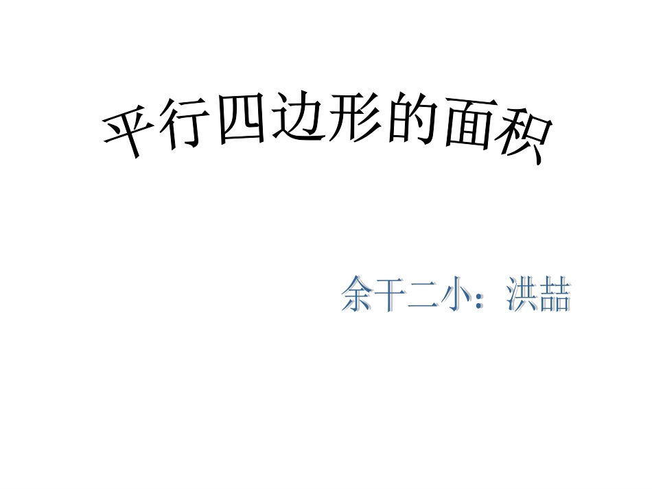 平形四边形面积的计算（用）_第1页