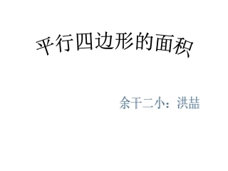 平形四边形面积的计算（用）