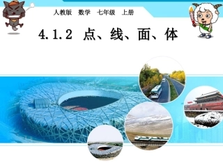 初中七年级人教版数学上第四章点线面体课件