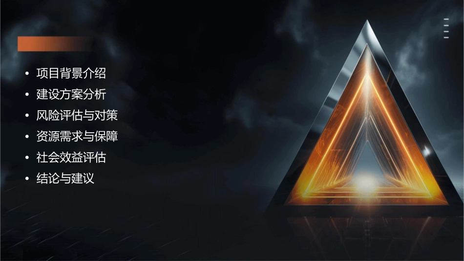 项目建设方案分析评估课件_第2页