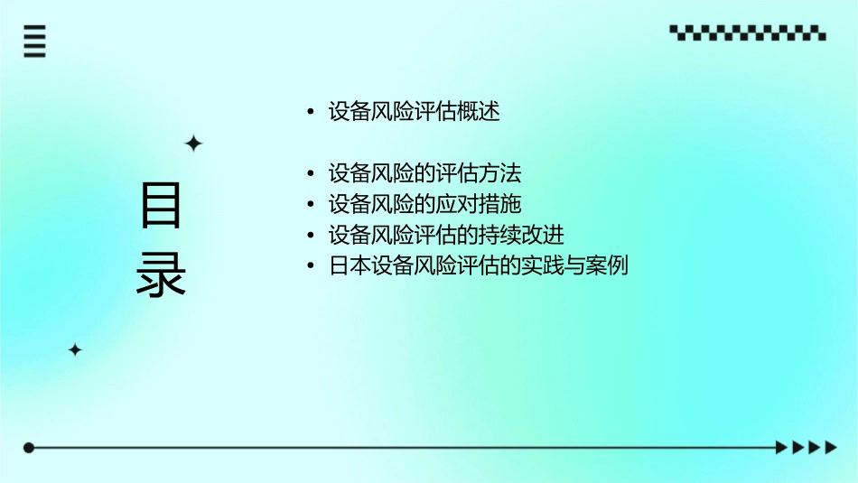 设备风险评估—日本课件_第2页