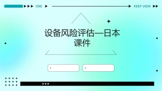 设备风险评估—日本课件